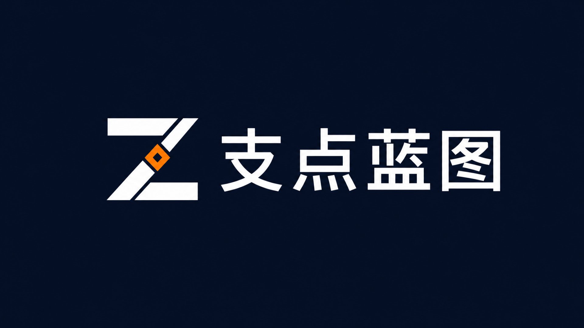支点蓝图